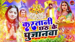 #करतानी छठ के पुजनवा | #Sakshi Kumari Ka New Song | Karatani Chhath Ke Pujanwa | New Chhath Song