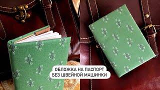 DIY | Обложка на паспорт без швейной машинки своими руками