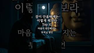 새벽에 잠이 안 올때 이렇게 해보라 Top10 ｜불면증·걱정·불안에 듣는 힐링 오디오북 #shorts