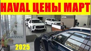 HAVAL ЦЕНЫ МАРТ 2025