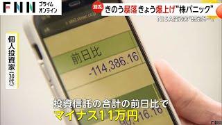 きのう暴落きょう爆上げの株価「想定外…」NISA投資家に動揺広がる　専門家「下がりすぎ、投資家がびっくりした」過去最大の暴落のワケ