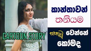 How to Make a Women Happy  / Cartoon Story | SInhala Lyrical Motivation Story