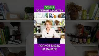 ОСИНА уничтожает ХОЛЕСТЕРИН — правда от врача, которую скрывают!