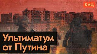 Ультиматум Путина | Никакого мира, только война (English subtitles) @Max_Katz