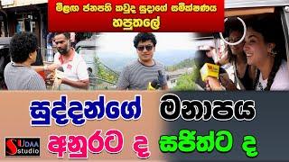 සුද්දන්ගේ මනාපය අනුරට ද සජිත්ට ද | SUDAA STUDIO |