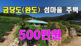 완도 섬마을 주택, 밭, 임야 몽땅 500만원