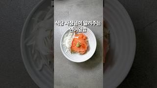 식당 사장님이 알려주는 연어덮밥 (상세 레시피는 설명란 참조)#집밥 #한식 #레시피