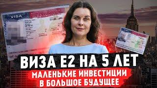 Как получить визу инвестора E2? Критерии получения визы. Иммиграция в США. Виза E2