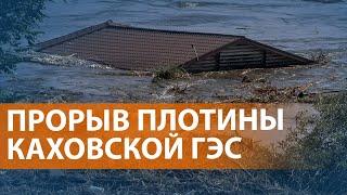 В Херсонской области затоплены города, людей эвакуируют. Версии произошедшего