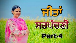 ਜੀਤਾ ਦੀ ਚੜ੍ਹਤ || Jeeta Di Charat- 4 || PUNJABI SHORT MOVIE 2024  @charnabalianwaliwala