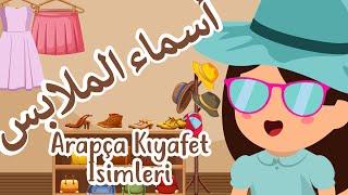 ARAPÇA KIYAFET İSİMLERİ | تعلم اسماء الملابس باللغة العربية للأطفال