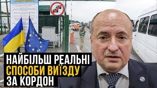 Найбільш реальні законні способи виїзду за кордон на сьогодні | Адвокат Ростислав Кравець