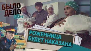 Было дело. 80-е: Роженица будет наказана