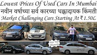 ₹1.50 लाखा पासुन कार सुरु|Cheapest Used Cars|किंमत ऐकून तुम्हाला धक्का बसेल|Second Hand Car Sale