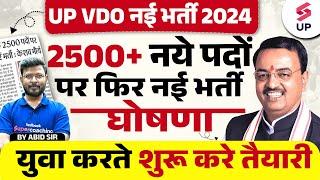 UP VDO New Vacancy 2024 | UPSSSC VDO 2500 पदों पर भर्ती | UP Gram Panchayat Recruitment 2024