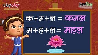 आओ सीखे शब्द | तीन वर्णवाले बिना मात्रा के शब्द | Chap3 |Teen Varnwale Bina Matra Ke Shabd |Clapclap