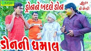 Dron Ne Badle Don||ડ્રોનને બદલે ડોન ||Comedy Video||Deshi Comedy ll