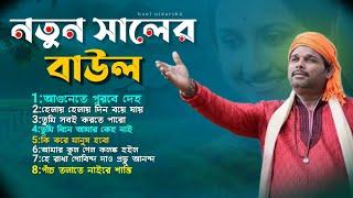 নতুন সালের বাউল গান ২০২৫ || new baul song 2025 || baul gaan mp3 notun || album baul gaan