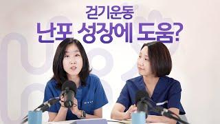 시험관 시술 Q&A | 걷기 운동이 난포 성장에 도움되나요?