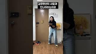 같은텐션 친구를 만나야하는이유ㅋㅋㅋㅋㅋ #옴브리뉴 #브라질춤 #mbti #텐션