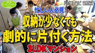 #208 【3LDK㍇全出し地獄の家③】全部捨てたい‼️時間がないママを応援！リビングの散らかりをなくす裏ワザで絶体絶命のピンチを救う片付けレシピ