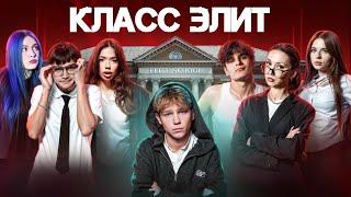 КЛАСС ЭЛИТ | 2 СЕЗОН