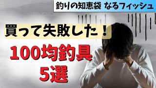 【ダイソー・セリア釣具】買って失敗した100均釣具5選