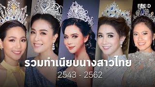 รวมทำเนียบนางสาวไทย พ.ศ. 2543 - 2562