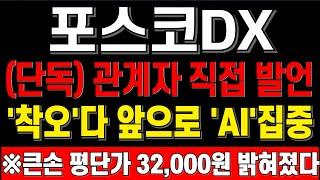 [포스코dx] 7/29 주말 단독 관계자 직접발언내용 공개 큰손 평단가 32000원 포스코dx주가 포스코dx목표가 포스코dx대응 포스코홀딩스 2차전지 스마트공장 AI 포스코디엑스