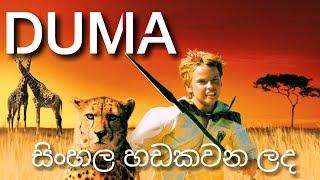 ඩූමා සිංහල හඩකවනලද ළමා චිත්‍රපටය Duma [2005] Full Movie Sinhala (SINHALA KIDS MOVIE) SirasaTV VOICED