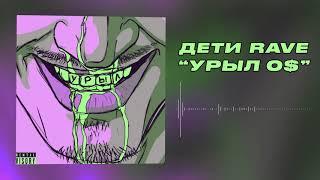 ДЕТИ RAVE - УРЫЛ 0$