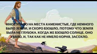 The Parable of the Sower -Притча о сеятеле