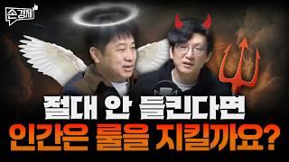 [손경제][커피타임] 절대 안 들킨다해도, 인간은 룰을 지킬까요? - 이진우, 안승찬, 박정호, 김현우, 박세훈, 어예진