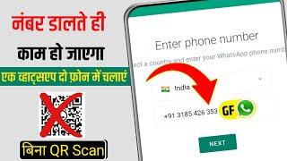 ek whatsapp do mobile me kaise chalaye without scan