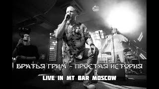 Братья Грим - Простая история (Live in MT Bar moscow 10.06.22)