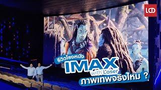 รีวิวโรงหนัง IMAX with Laser 5 ข้อที่คุณต้องรู้ เทพจริงไหม ?