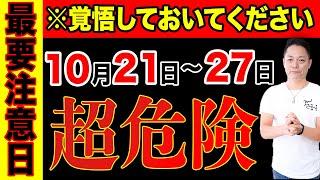 【最強除霊】10月21日〜10月27日の一週間を徹底除霊！今週もあなたの運気を上がるためにいつも以上に除霊します！