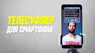 Подробный Обзор Телесуфлера Для Android Телефона