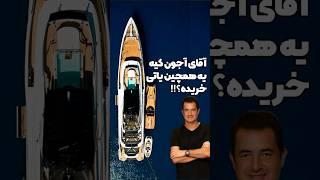 کیا برنامه survivor ترکیه رو دیدن؟فکرشو میکردین آقای آجون مالک کانال tv8 یه همچین yacht داشته باشه