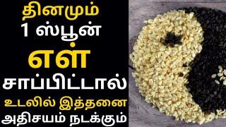 எள் பயன்கள்|Sesame seeds benefits tamil| ellu benefits tamil| எள்ளு நன்மைகள்|Calcium rich food tamil