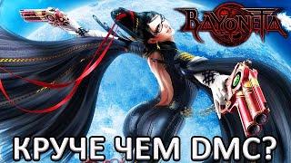 Bayonetta - ПРОБУЕМ ОСТЫТЬ НО ПОЛУЧИТСЯ ЛИ...