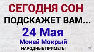 24 Мая - Мокей Мокрый. Народные приметы и Заговоры. Что нужно ЗАПОМНИТЬ! День Кирилла и Мефодия