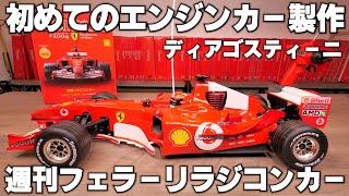 エンジンカー製作初心者が ディアゴスティーニ 週刊フェラーリラジコンカーを100号組み立てて遊んでみた