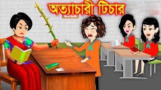 অত্যাচারী টিচার। bangla jadur cartoon  | Bangla cartoon | karton