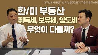 한국 미국 부동산 취득세/보유세/양도세, 다른 점은? ㅣ우용표 주택연구소장 X 미국변호사 존청