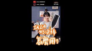 如何用 IKEA 奶泡棒打奶泡？ #Shorts