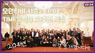 [TIMF Modern TV2] EP.04 | 아시아 최고의 현대음악 연주 단체 | TIMF앙상블 20주년 특집 | Ensemble TIMF