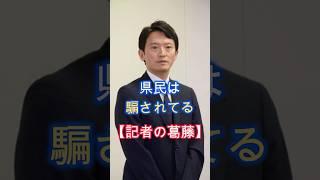 記者の葛藤、県民は騙されてる、間違った情報の中、選挙は困る、若い記者に正義感、#shorts