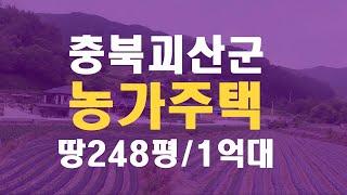 충북괴산농촌주택매매 아닌 괴산 시골집 농가주택 1억대 주택경매 - 무료상담 | 청주경매 하나로 강실장