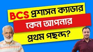 BCS Tips-54। BCS প্রশাসন ক্যাডার কেন আপনার প্রথম পছন্দ?